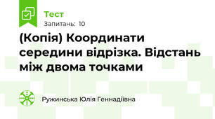(Копія) Координати середини відрізка. Відстань між двома точками