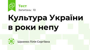 Культура України в роки непу