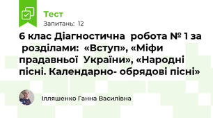 6 клас Діагностична  робота № 1 за  розділами:  «Вступ», «Міфи  прадавньої  України», «Народні пісні. Календарно- обрядові пісні» 