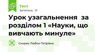 Урок узагальнення  за розділом 1 «Науки, що вивчають минуле»