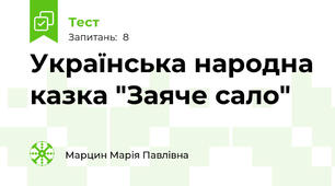 Українська народна казка "Заяче сало"