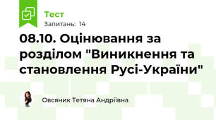 08.10. Оцінювання за розділом "Виникнення та становлення Русі-України"