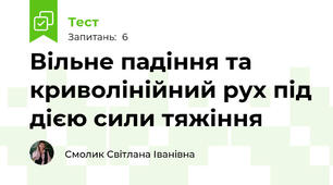Вільне падіння та криволінійний рух під дією сили тяжіння