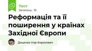 Реформація та її поширення у країнах Західної Європи