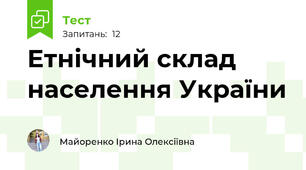 Етнічний склад населення України