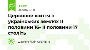 Церковне життя в українських землях ІІ половини 16- ІІ половини 17 століть