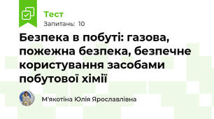 Безпека в побуті: газова, пожежна безпека, безпечне користування засобами побутової хімії
