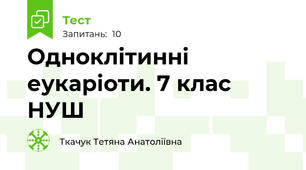  Одноклітинні еукаріоти. 7 клас НУШ