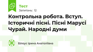 Контрольна робота. Вступ. Історичні пісні. Пісні Марусі Чурай. Народні думи