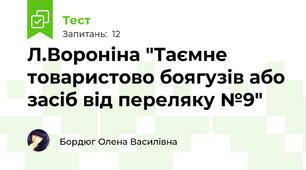 Л.Вороніна "Таємне товаристово боягузів або засіб від переляку №9"