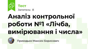 Аналіз контрольної роботи №1 «Лічба, вимірювання і числа»