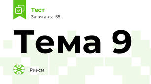 Тема 9