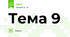 Тема 9