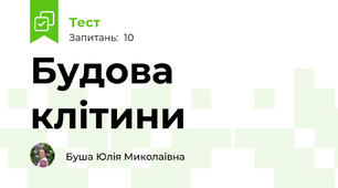 Будова клітини