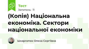 (Копія) Національна економіка. Сектори національної економіки