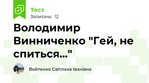 Володимир Винниченко "Гей, не спиться..."