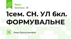 1сем. СН. УЛ 6кл. ФОРМУВАЛЬНЕ 