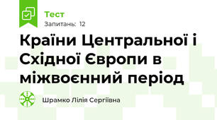Країни Центральної і Східної Європи в міжвоєнний період
