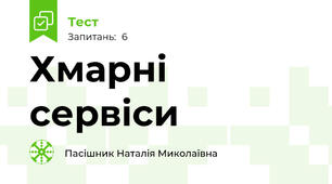Хмарні сервіси