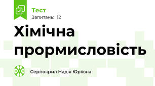 Хімічна прормисловість 