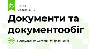   Документи та документообіг