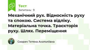 Механічний рух. Відносність руху та спокою. Система відліку. Матеріальна точка. Траєкторія руху. Шлях. Переміщення
