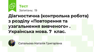  Діагностична (контрольна робота) з розділу «Повторення та узагальнення вивченого» . Українська мова. 7  клас. 