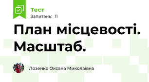 План місцевості. Масштаб.