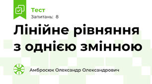 Лінійне рівняння з однією змінною