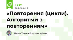 «Повторення (цикли). Алгоритми з повторенням» 