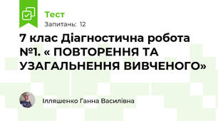 7 клас Діагностична робота №1. « ПОВТОРЕННЯ ТА УЗАГАЛЬНЕННЯ ВИВЧЕНОГО» 