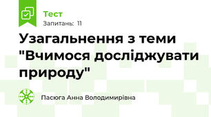 Узагальнення з теми "Вчимося досліджувати природу"