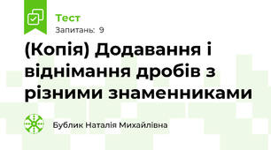 (Копія) Додавання і віднімання дробів з різними знаменниками