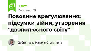 Повоєнне врегулювання: підсумки війни, утворення "двополюсного світу"