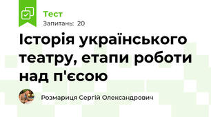 Історія українського театру, етапи роботи над п'єсою