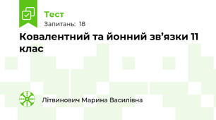 Ковалентний та йонний зв’язки 11 клас 