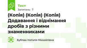 (Копія) (Копія) (Копія) Додавання і віднімання дробів з різними знаменниками