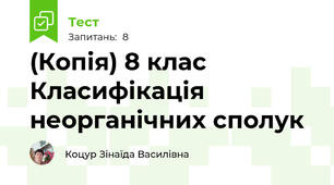 (Копія) 8 клас Класифікація неорганічних сполук