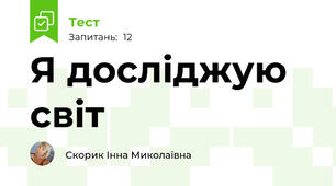 Я досліджую світ 