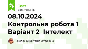 08.10.2024 Контрольна робота 1 Варіант 2  Інтелект