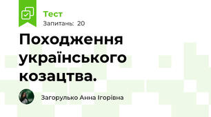 Походження українського козацтва.