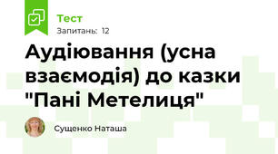 Аудіювання (усна взаємодія) до казки "Пані Метелиця"