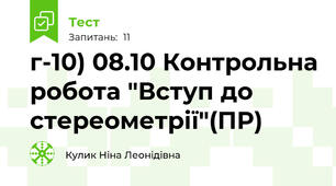 г-10) 08.10 Контрольна робота "Вступ до стереометрії"(ПР)