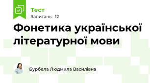 Фонетика української літературної мови 