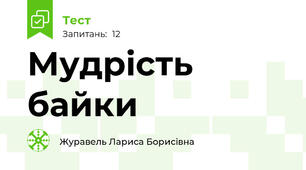 Мудрість байки