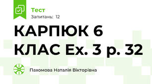 КАРПЮК 6 КЛАС Ex. 3 p. 32
