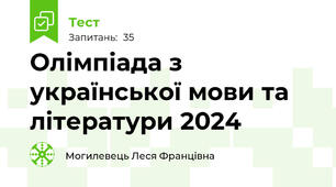 Олімпіада з української мови та літератури 2024
