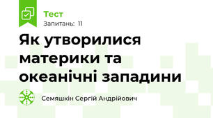 Як утворилися материки та океанічні западини