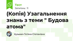(Копія) Узагальнення знань з теми " Будова атома"