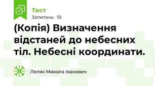 (Копія) Визначення відстаней до небесних тіл. Небесні координати.